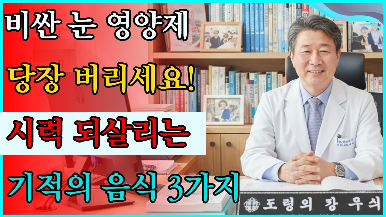 비싼 루테인 알약 당장 버리세요! 시력 2.0 되돌리는 '기적의 3가지 음식'과 실명 부르는 밤의 습관 #시력회복 #눈건강 #황반변성예방