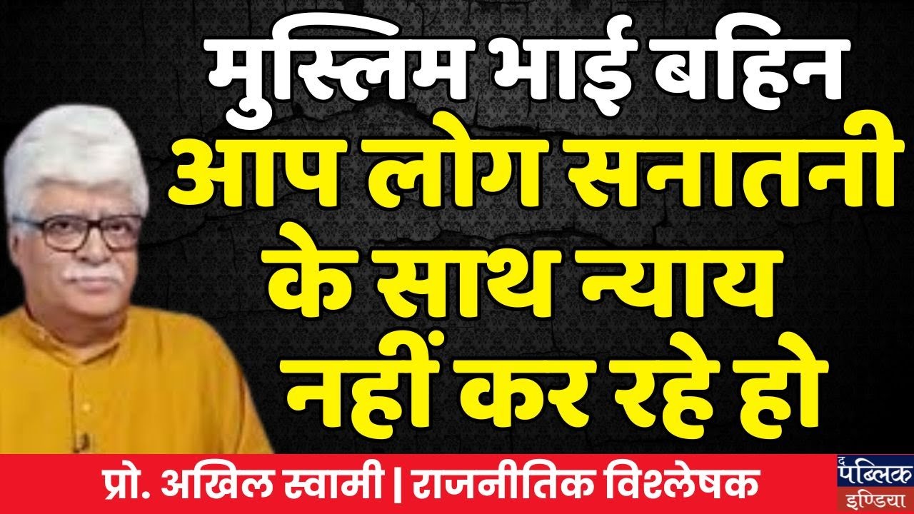 Muslim Brothers & Sisters, You're Not Doing Justice With Us True Sanatanis | Prof. Akhil Swami