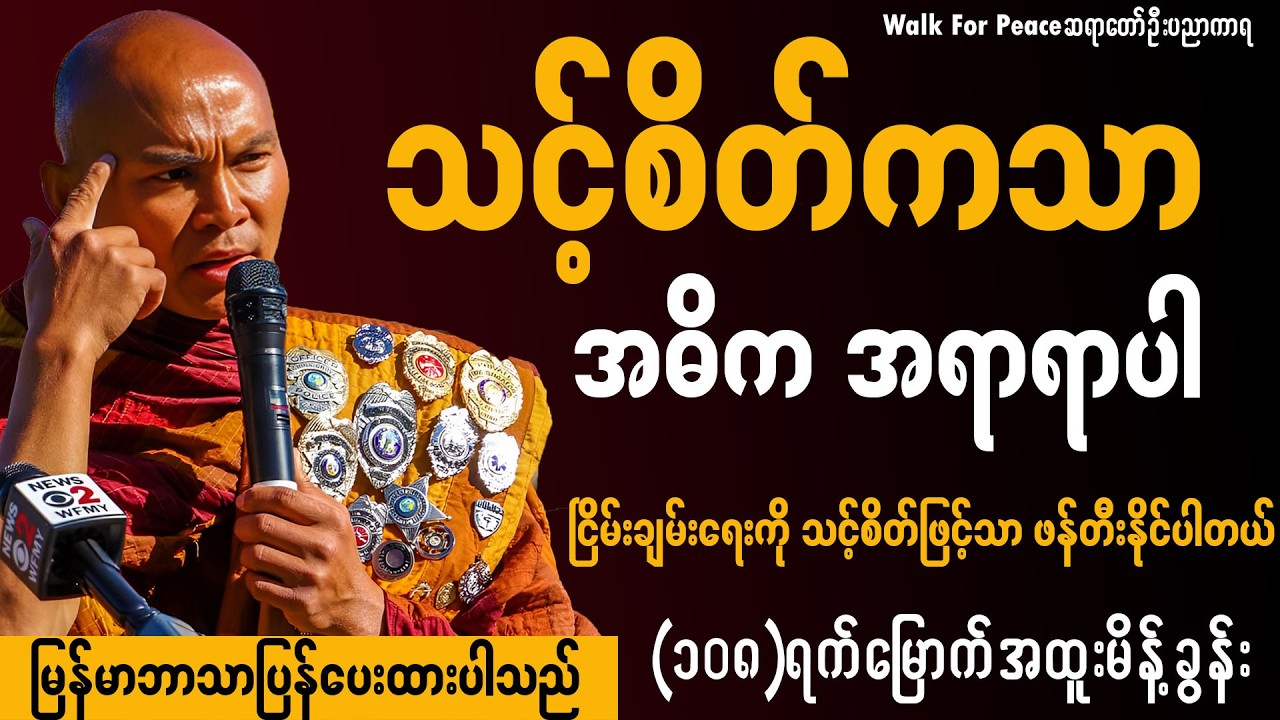 Walk For Peaceဆရာတော် ဦးပညာကာရ ၏ (၁၀၈)ရက်မြောက် အထူးမိန့်ခွန်း