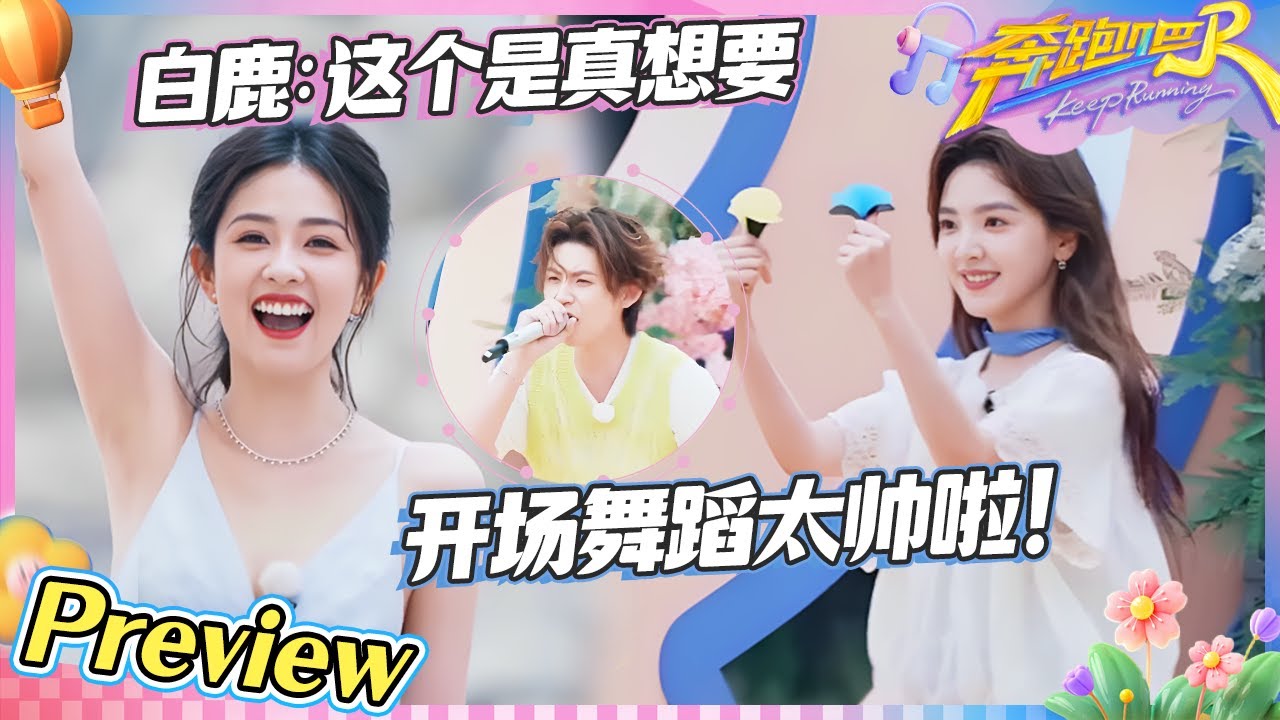 【抢先看💕】张真源开场舞蹈太帅啦！章若楠魔术秀狠狠心动 小鬼-王琳凯达芬奇舞台全员嗨唱 张靓颖海滩版《哪里来的好人》 |奔跑吧13