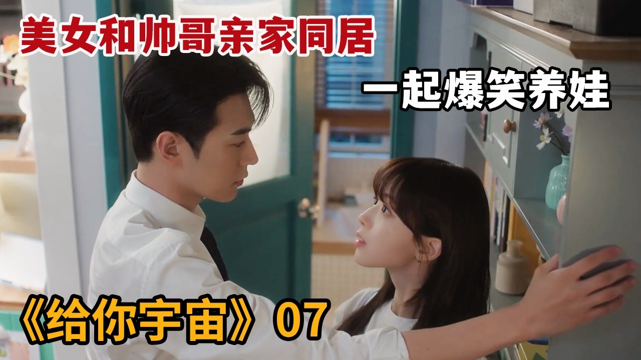 【米虫】美女和帅哥亲家同居，一起爆笑养娃互生情愫！《给你宇宙》第7集
