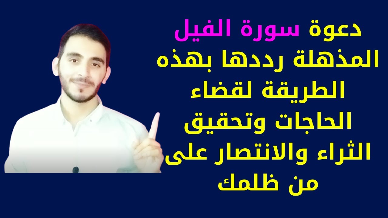 معجزة سورة الفيل رددها بهذه الطريقة لإهلاك الظالم ومن تعدى عليك ولقضاء حاجاتك وتحقيق جميع أهدافك.