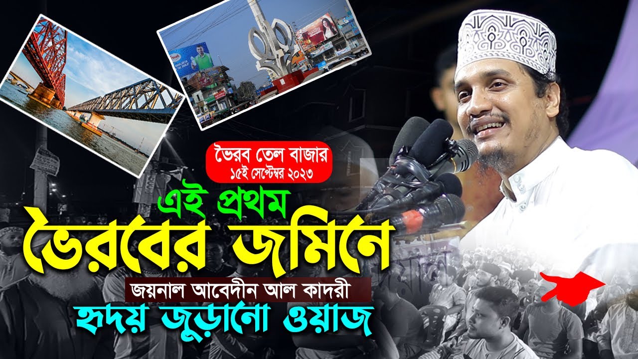 চট্রগ্রাম থেকে এই প্রথম ভৈরব ওয়াজ করলেন মাওলানা জয়নাল আবেদীন । New Waz