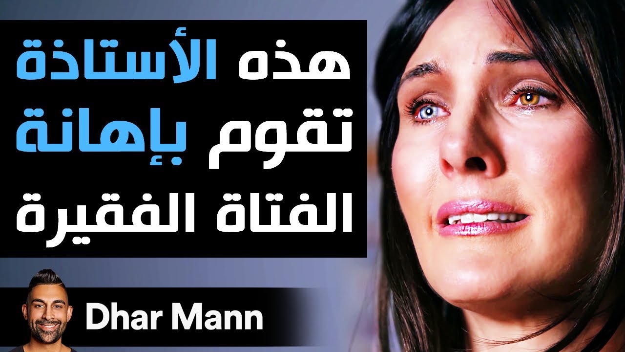 Dhar Mann | هذه الأستاذة تستهزئ بهذه  التلميذة الفقيرة ستندم على ذلك فورا