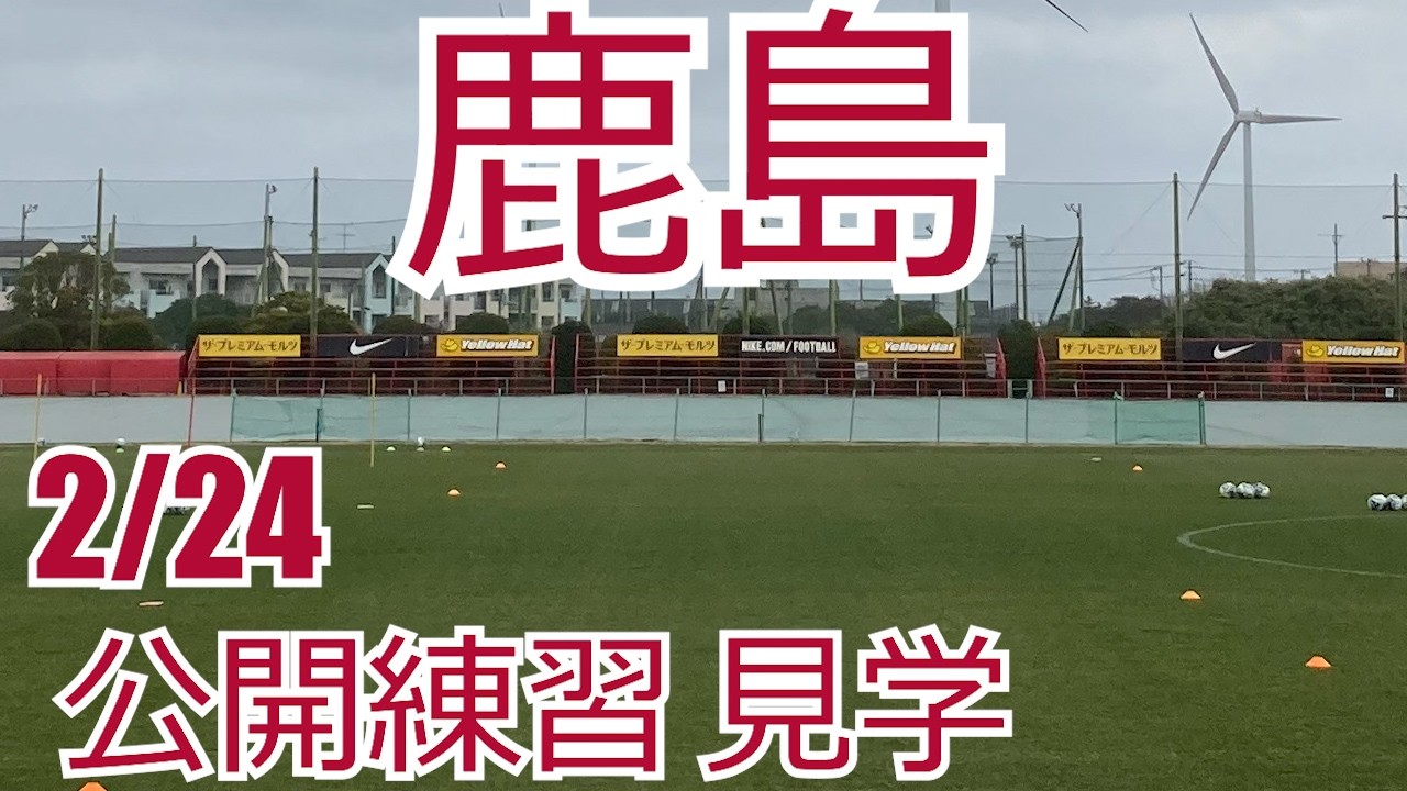 鹿島アントラーズ　2/24公開練習を見学してきました　ビルドアップ　浦和対策   2026 Jリーグ J1 J2 J3 百年構想リーグ