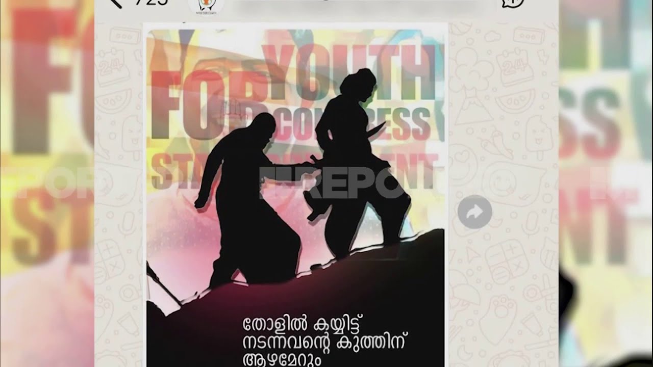 യൂത്ത് കോണ്‍ഗ്രസില്‍ തമ്മില്‍ത്തല്ല്:അബിന്‍ വര്‍ക്കിക്കും സ്‌നേഹയ്ക്കുമെതിരെ ആക്രമണം|Youth Congress