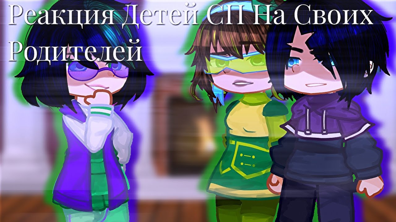 |[Реакция Детей СП На Своих Родителей]| |[Перезагрузка Из За АП]|
