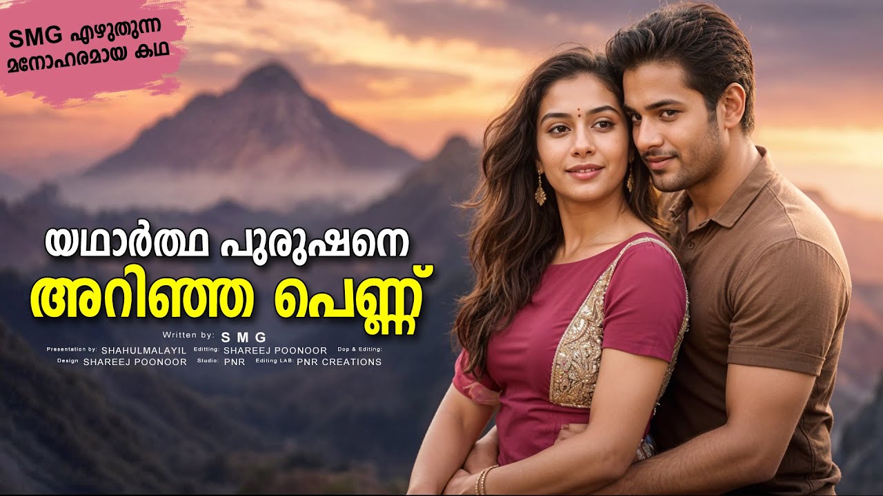യഥാർത്ഥ പുരുഷനെ അറിഞ്ഞ പെണ്ണ്  SHAHUL MALAYIL MALAYALAM STORY  -  SMG - SHAREEJ POONOOR
