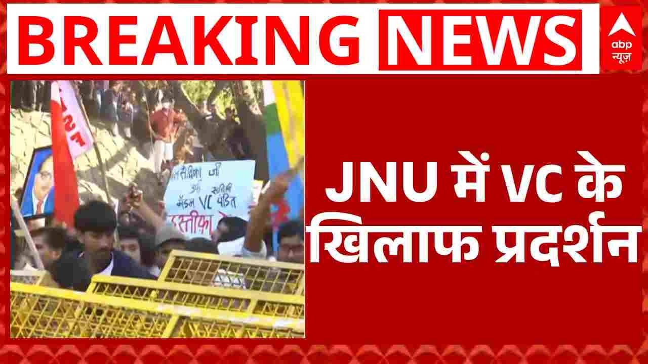 Breaking News: Delhi के JNU में छात्रों का बड़ा प्रदर्शन.. | JNU | Delhi News | Latest News | ABP