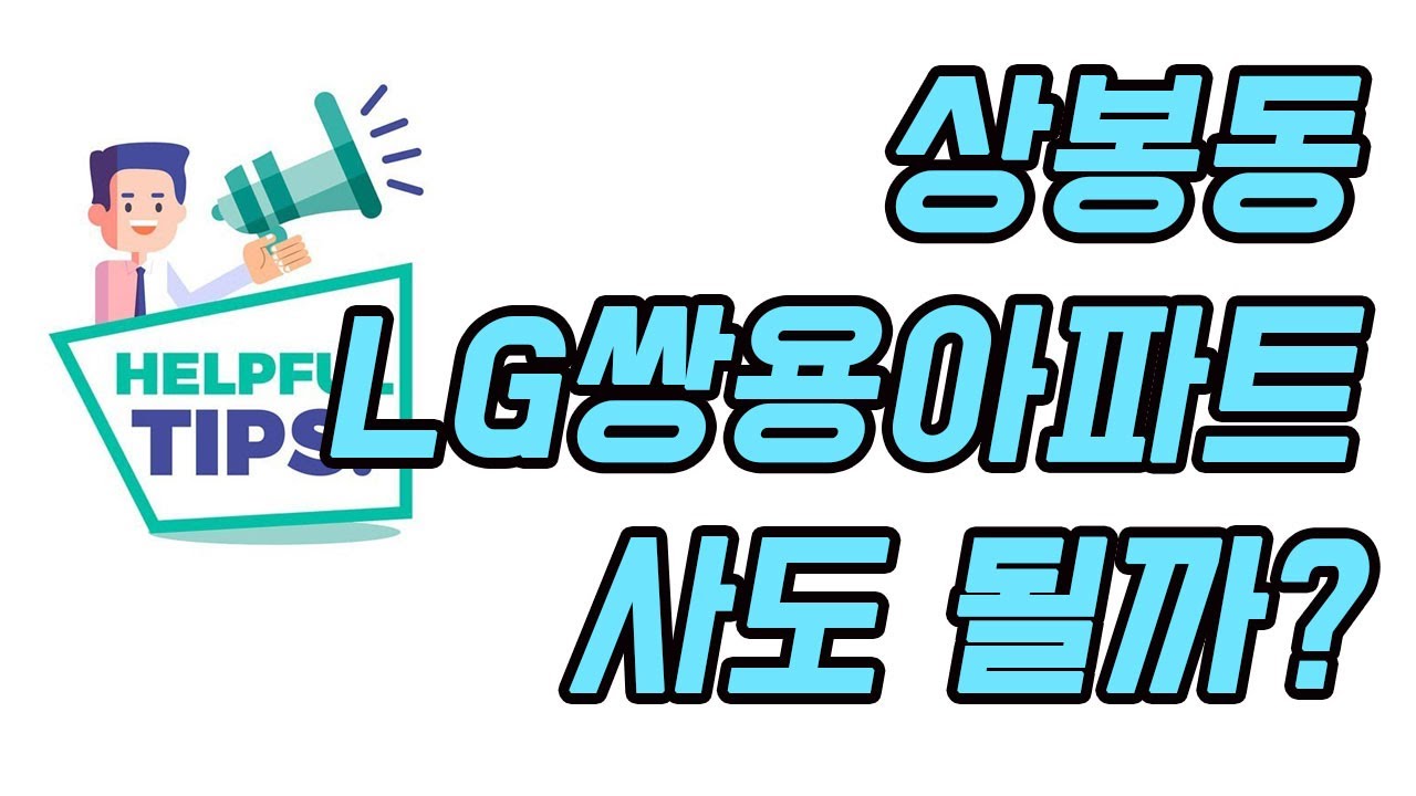 [부동산 상담] 상봉동 LG쌍용 아파트 사도 될까요?