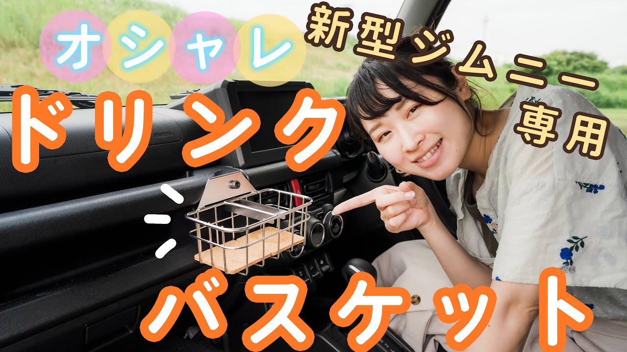 新型ジムニー専用のオシャレなドリンクホルダーを取り付けました【内装カスタム】JB64&JB74