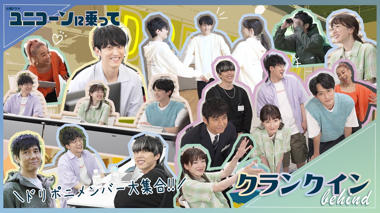 【メイキング】永野芽郁×西島秀俊×杉野遥亮ほか豪華キャストクランクインまとめ!!『ユニコーンに乗って』【過去回はパラビで配信中】