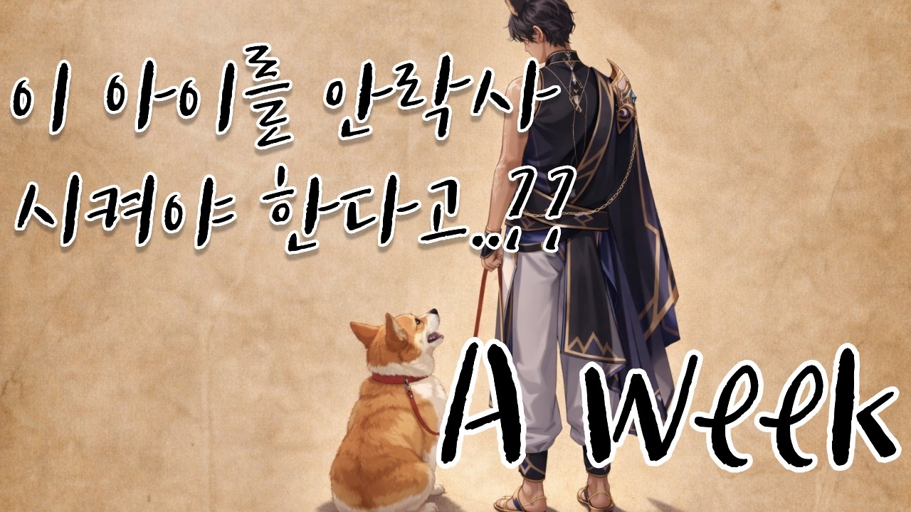 난 안락사 할꺼여...