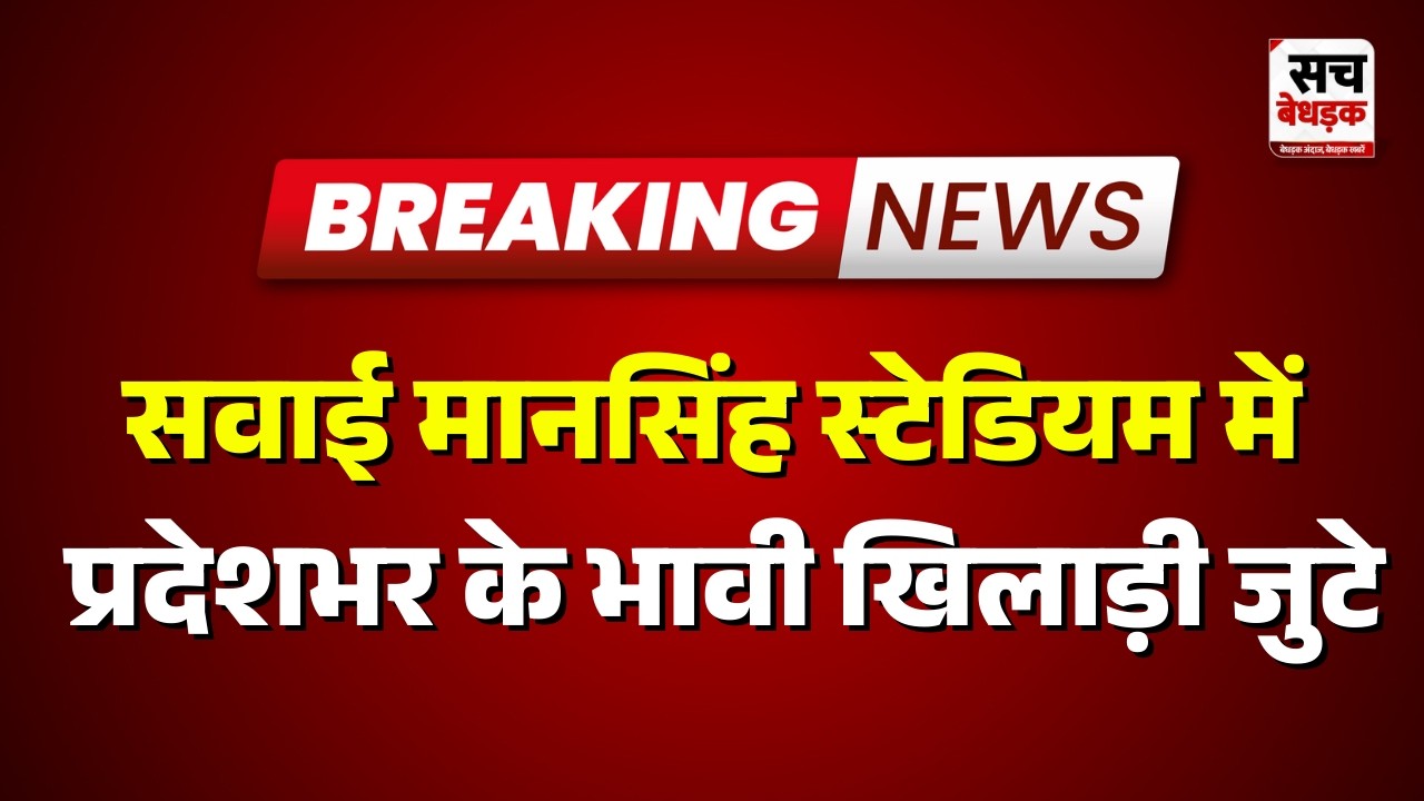 Jaipur : सवाई मानसिंह स्टेडियम में प्रदेशभर के भावी खिलाड़ी जुटे | Rajasthan news | Sach Bedhadak