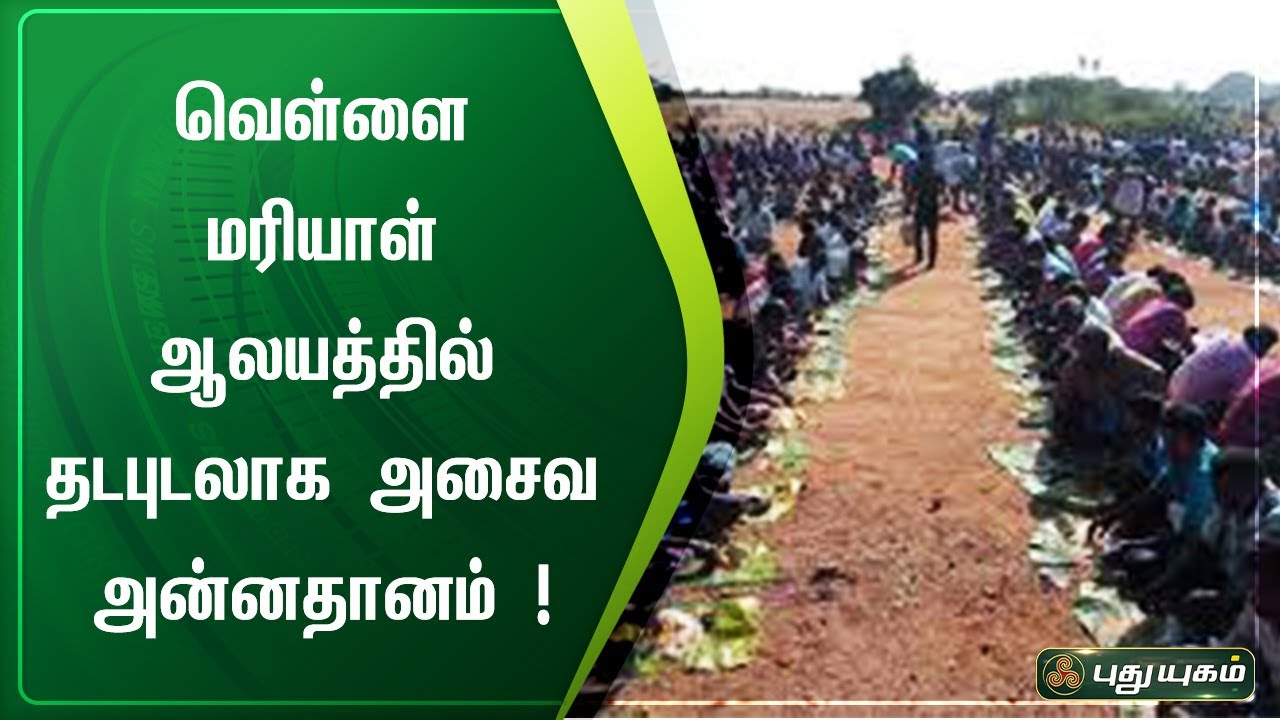 வெள்ளை மரியாள் ஆலயத்தில் தடபுடலாக அசைவ அன்னதானம் | புதுக்கோட்டை | செய்தித் துளிகள் | PuthuyugamTV