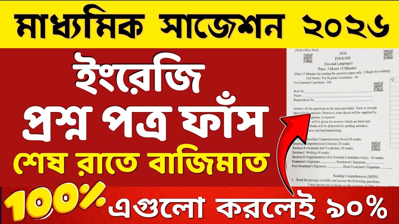 Madhyamik English Question Paper 2026 | Madhyamik English Suggestion 2026 | Class10 English exam