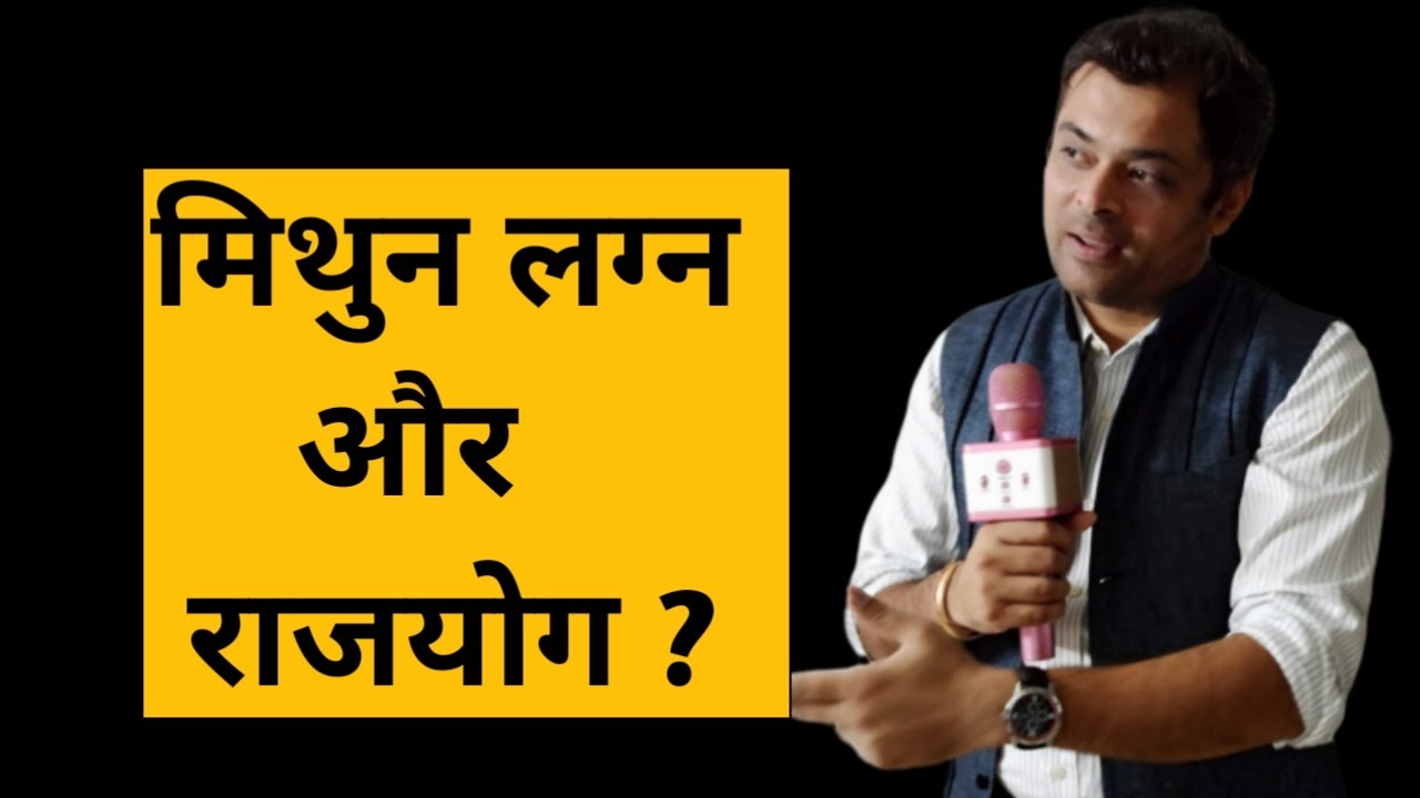 Lesson 9 - मिथुन लग्न में राजयोग, मिथुन लग्न में सुख, people born in gemini lagna, mithun rashi fal