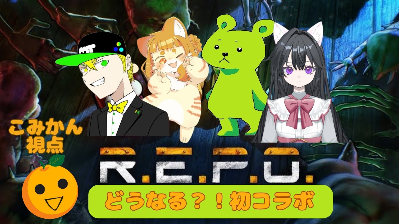 【初コラボ】熊五郎ちゃんを守りたいR.E.P.O【R.E.P.O.】