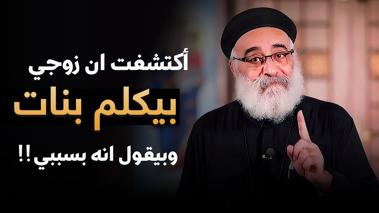 اكتشفت ان زوجي بيكلم بنات ‼️ ومش عارفة اعمل ايه 😢 - اسئلة صادمة من الشباب مع أبونا بولس جورج