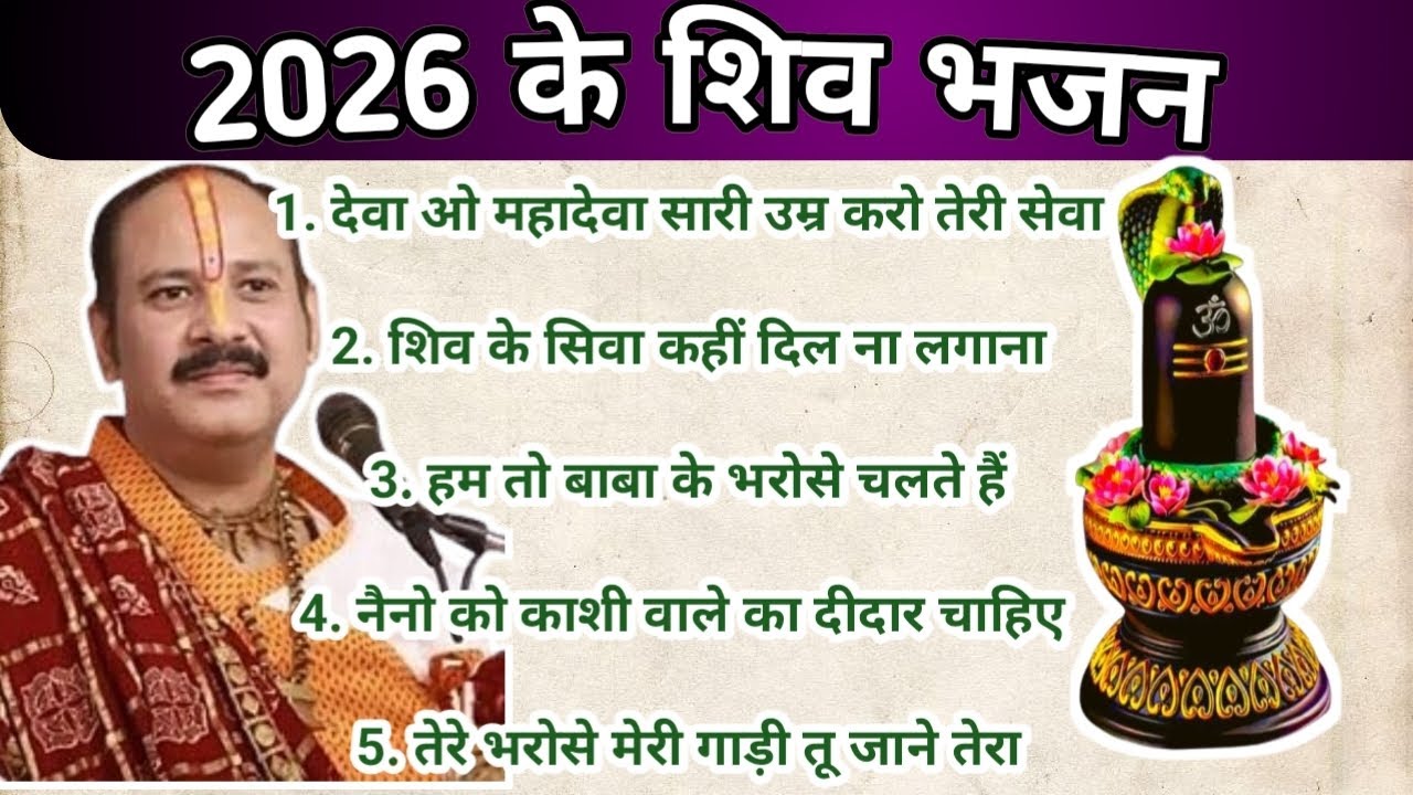 2026 का सबसे शक्तिशाली शिव भजन | पं. प्रदीप मिश्रा जी | Mahadev Bhajan 2026🙏🕉️