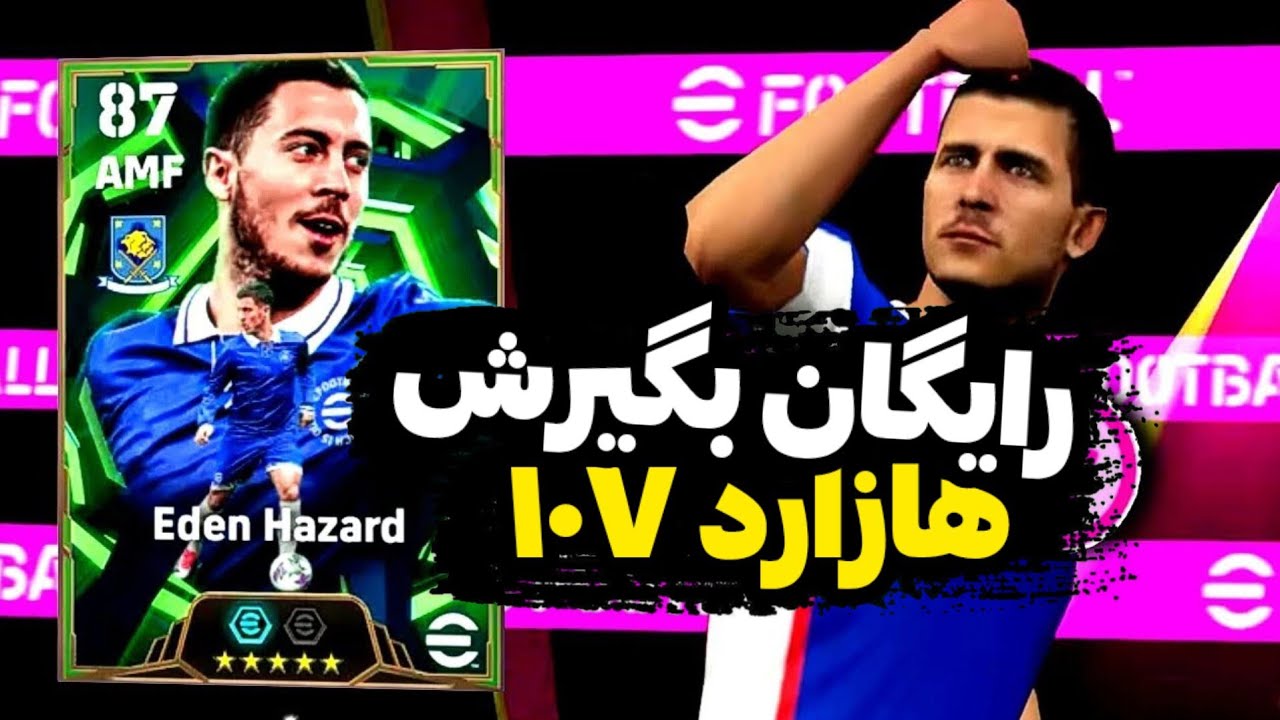 با این روش هازارد ۱۰۷ رو رایگان بگیرش😍🤍 روش گرفتن ادن هازارد 107 در ای فوتبال