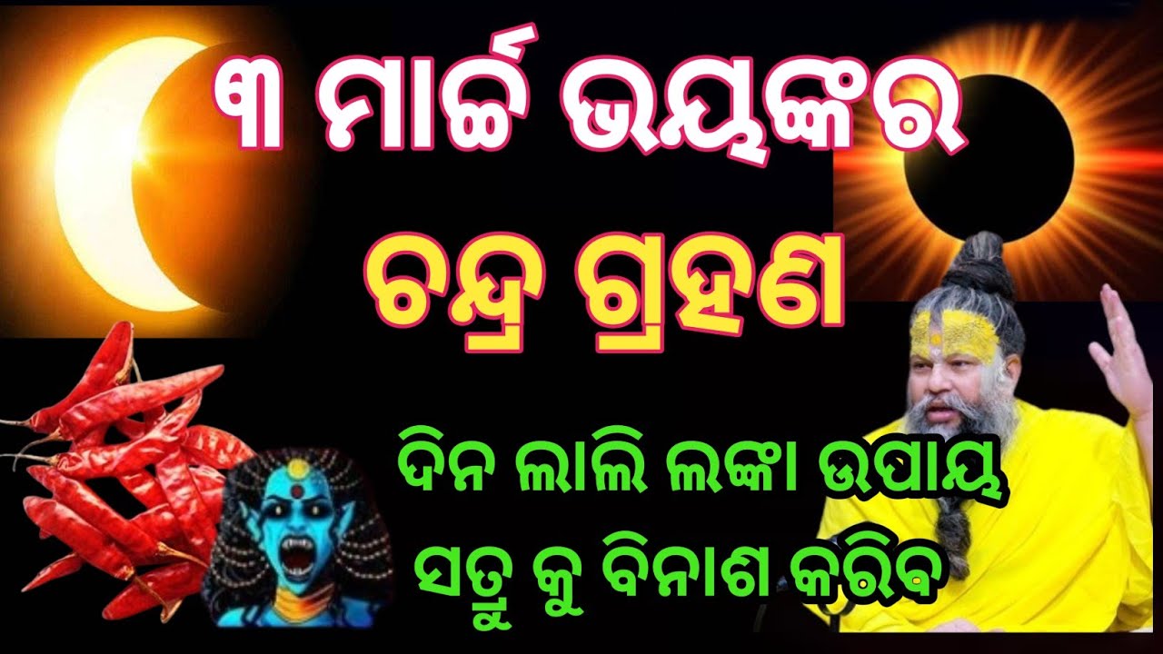 ୩ ମାର୍ଚ୍ଚ ଭୟଙ୍କର ଚନ୍ଦ୍ର ଗ୍ରହଣ।। ଲାଲିଲଙ୍କା ର ଉପାୟ।। ଶତ୍ରୁ କୁ ବିନାଶ କରିବ।। 