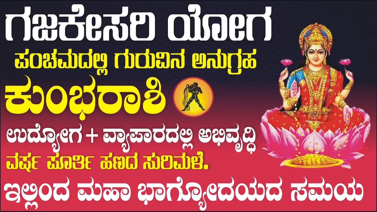 ಕುಂಭ ರಾಶಿ; ಶೀಘ್ರದಲ್ಲೇ ಗಜಕೇಸರಿ ರಾಜಯೋಗ | ಕುಂಭ ರಾಶಿಯವರಿಗೆ ಐಷಾರಾಮಿ ಜೀವನ, ಭಾಗ್ಯೋದಯ..!