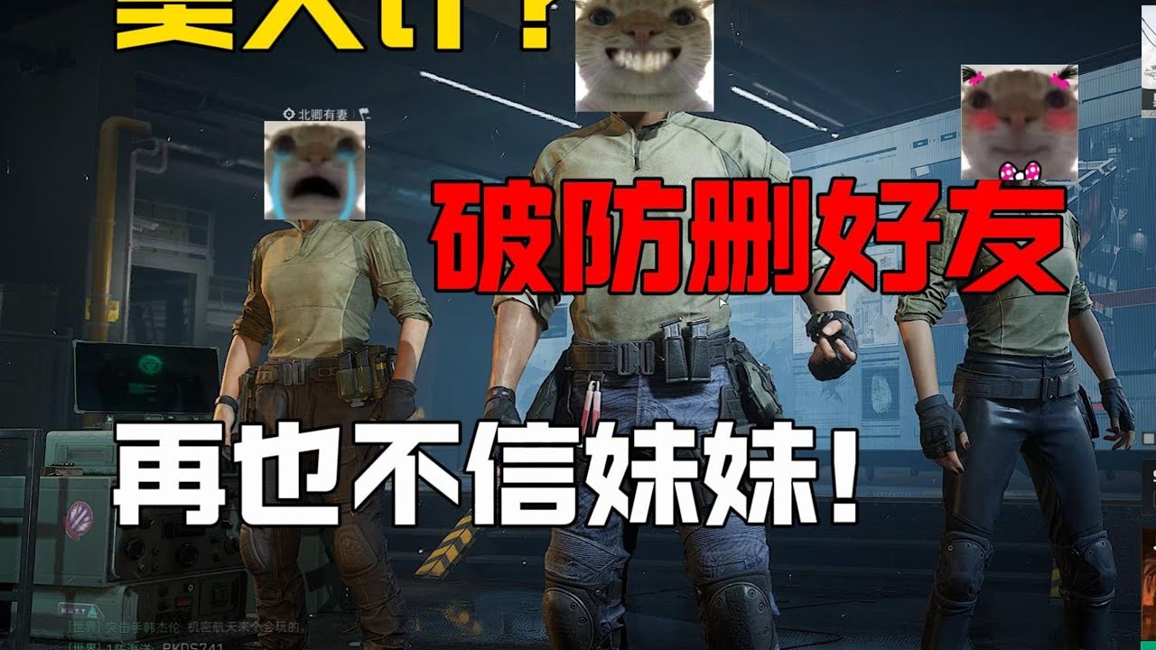 【三角洲行动】美人计？打到最后删好友，再也不相信妹妹了！ #三角洲行动  #三角洲行動 #deltaforce