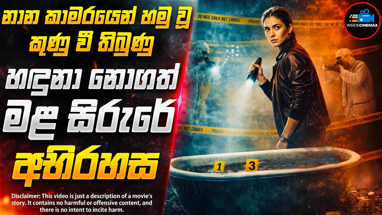 බාත් ටබ් එකකින් හමුවූ නාඳුනන මළසිරුරේ අභිරහස😱| 2026 අලුත්ම කුතුහලය පිරුණු කතා මාලාව | Inside Cinemax