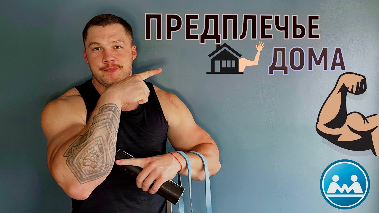 Как Накачать ПРЕДПЛЕЧЬЯ ДОМА ( БЕЗ ЖЕЛЕЗА )