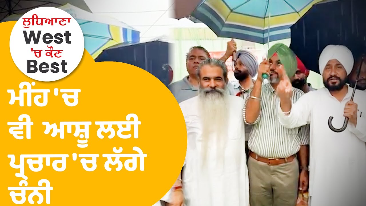 Ludhiana By Election : ਮੀਂਹ 'ਚ ਵੀ  Bharat Bhushan Ashu ਲਈ ਪ੍ਰਚਾਰ 'ਚ ਲੱਗੇ Charanjit Singh Channi |