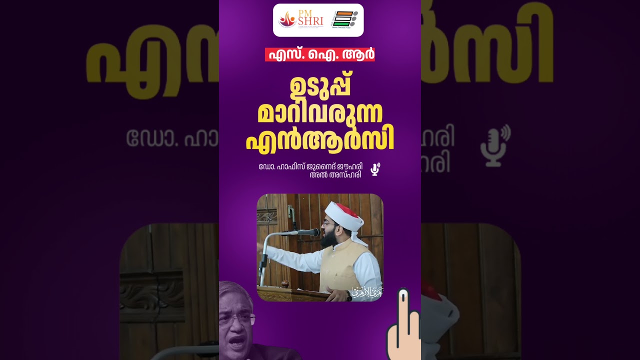 എസ് ഐ ആർ ഉടുപ്പ് മാറിവരുന്ന എൻ ആർ സി? #malayalam #sir #nrc