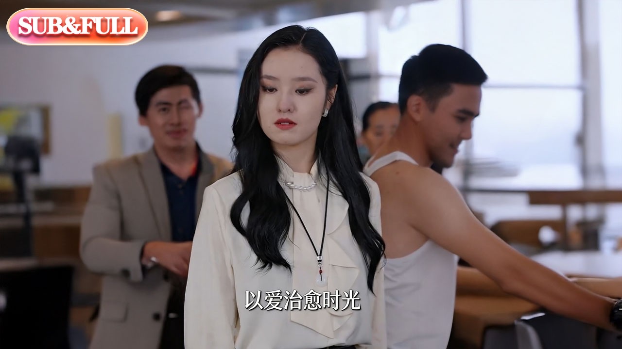 【全集FULL】《以爱治愈时光》| ENG SUB | #薄荷听书 #cdrama #latest #热门短剧 #都市 #重生 #逆袭 #现代 #甜宠