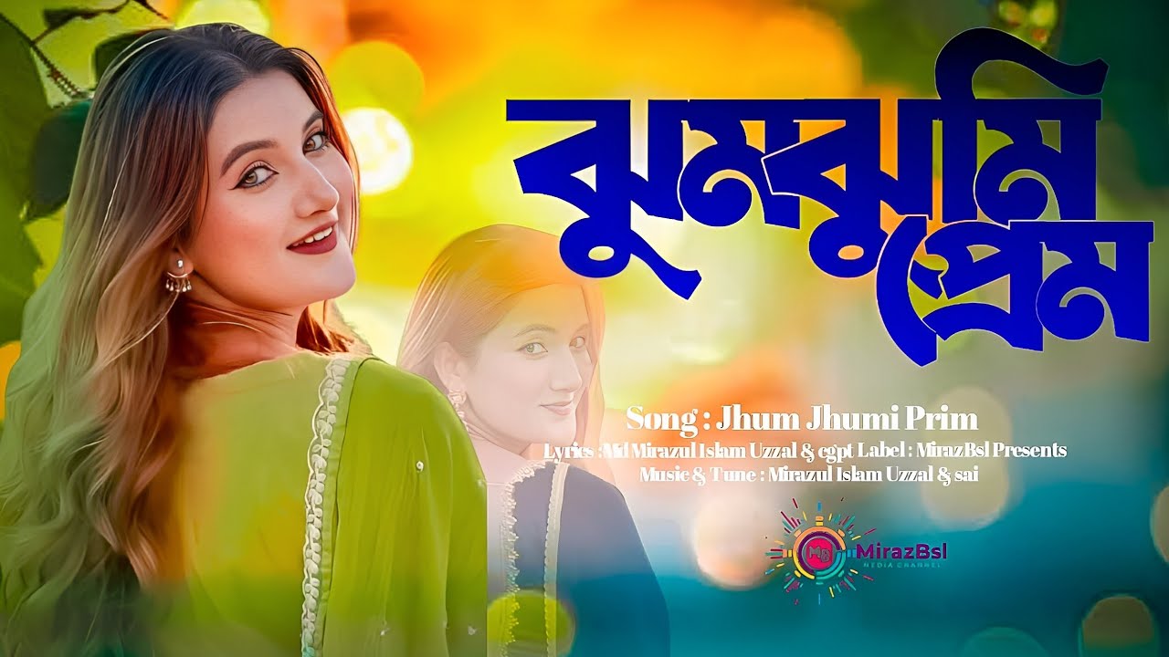 ঝুমঝুমি প্রেম | New Dance Romantic Song 2025 | Bangla Folk Dance Video | Trending Bengali Love Song