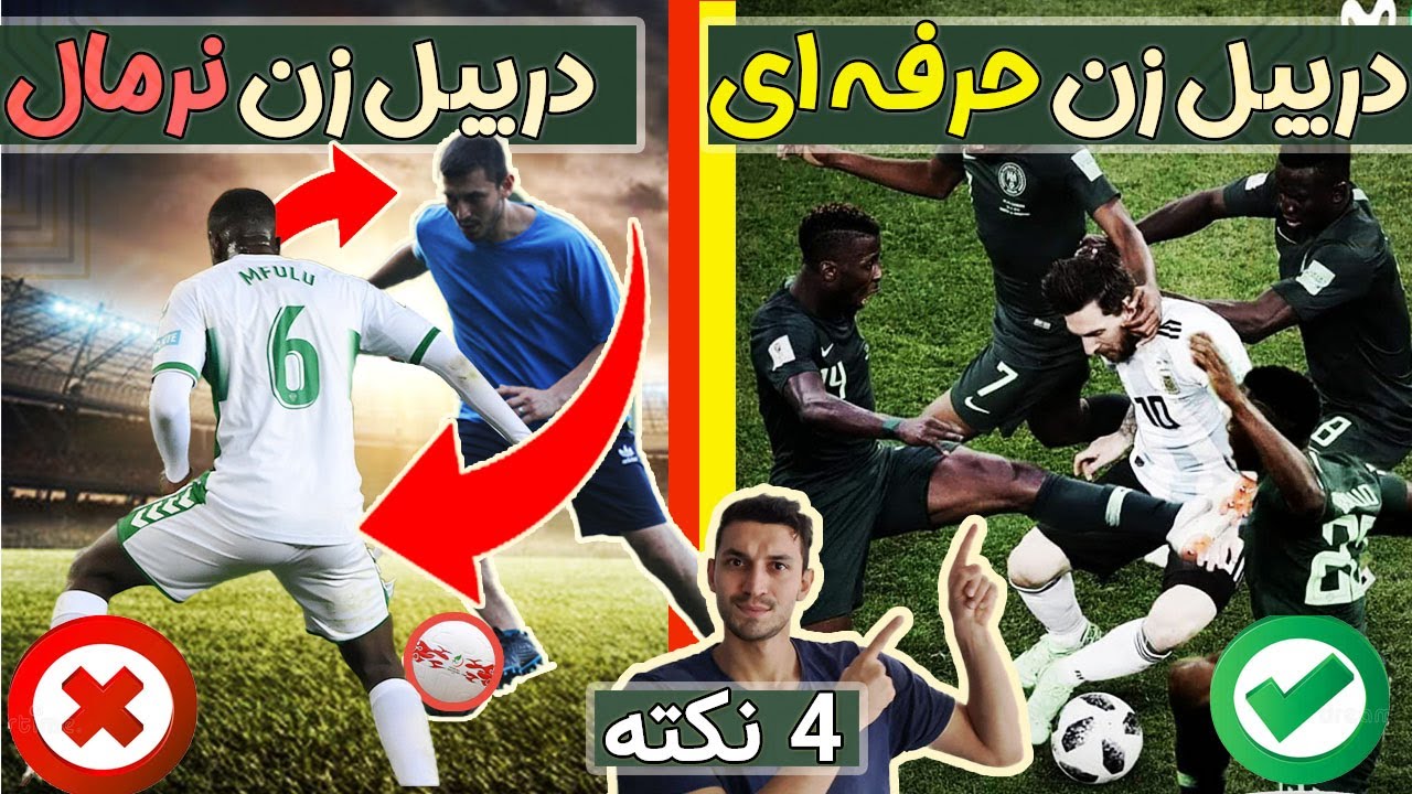 چهار نکته که دریبل زن حرفه ای انجام میده