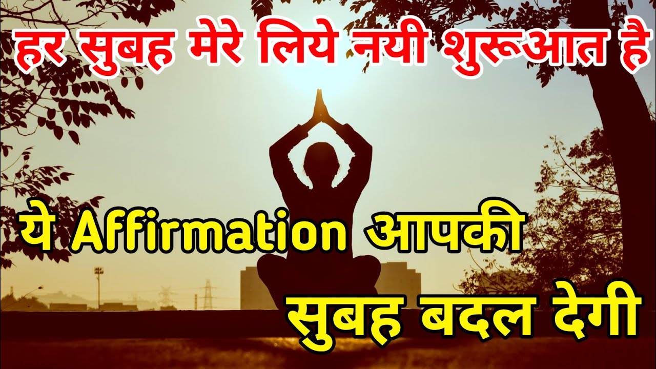 हर सुबह मेरे लिये नयी शुरूआत है | Hindi Affirmation #positiveaffirmations #manifestation #viral 