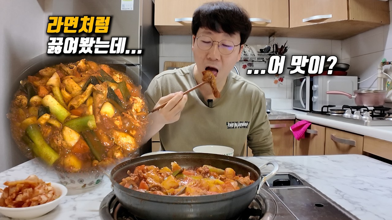 요알못 노총각이 닭볶음탕을 처음 만들면 생기는 일