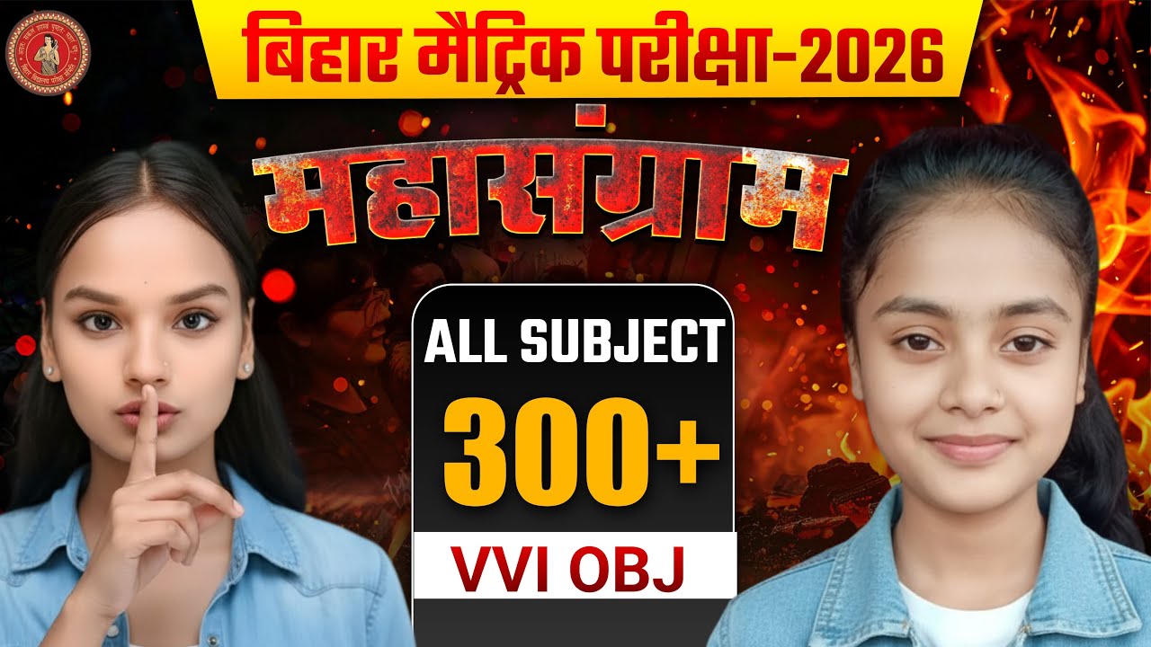 महासंग्राम : Class 10 सभी विषय का वस्तुनिष्ठ प्रश्न ✅ | 2026 Board Special 🔥200+ Objective Question