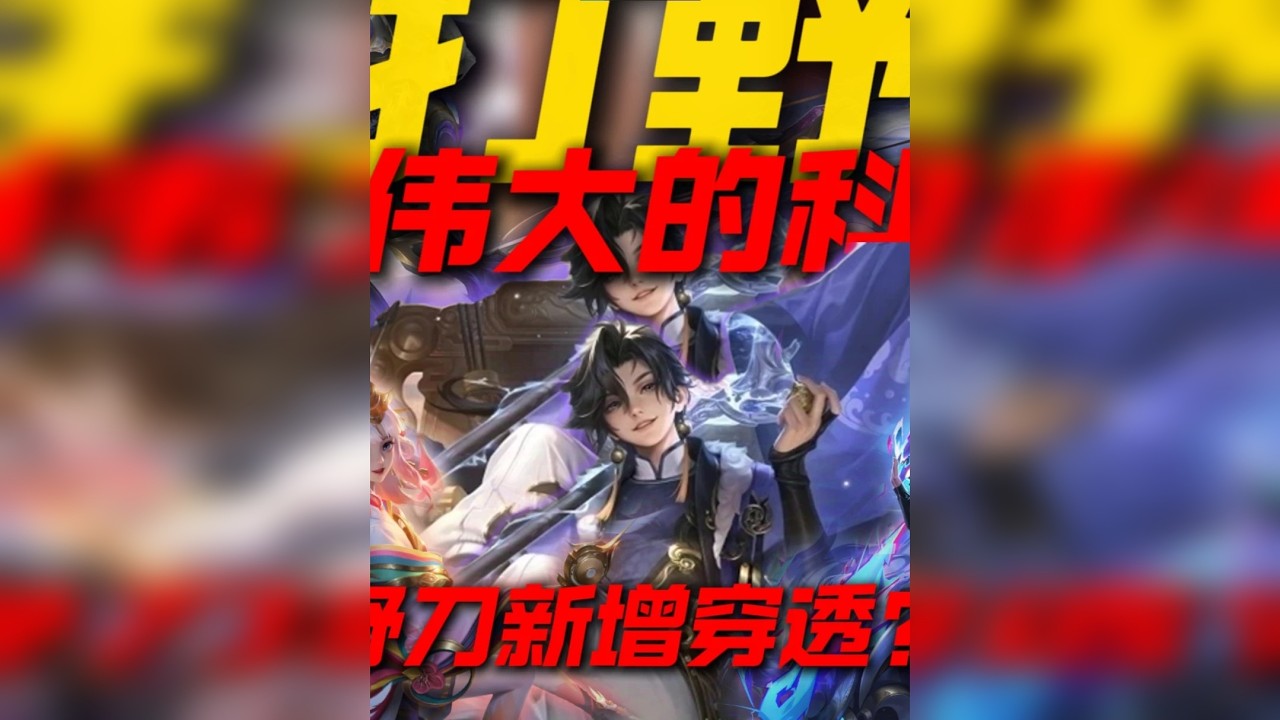 新增了一件穿透装备？新版本最大胆的科研出装思路！
