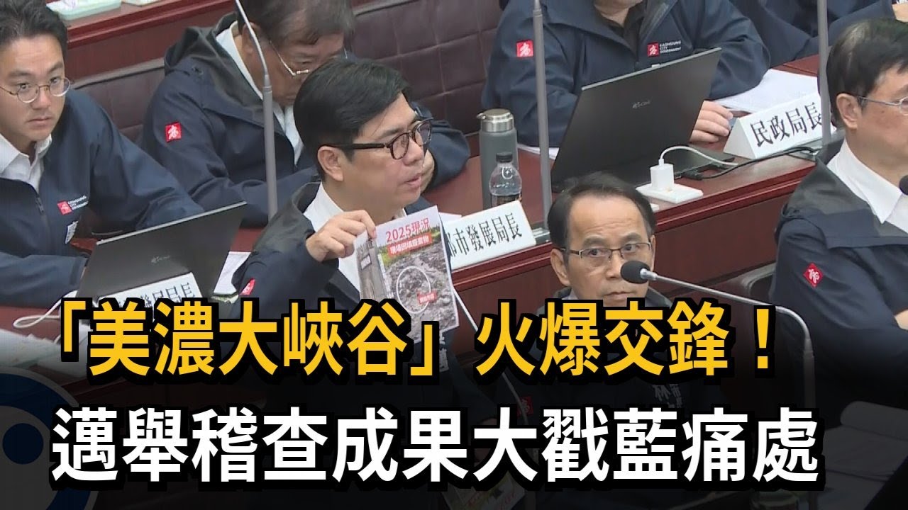 「美濃大峽谷」市議會爆火氣！ 邁舉稽查成果大戳藍痛處－民視新聞