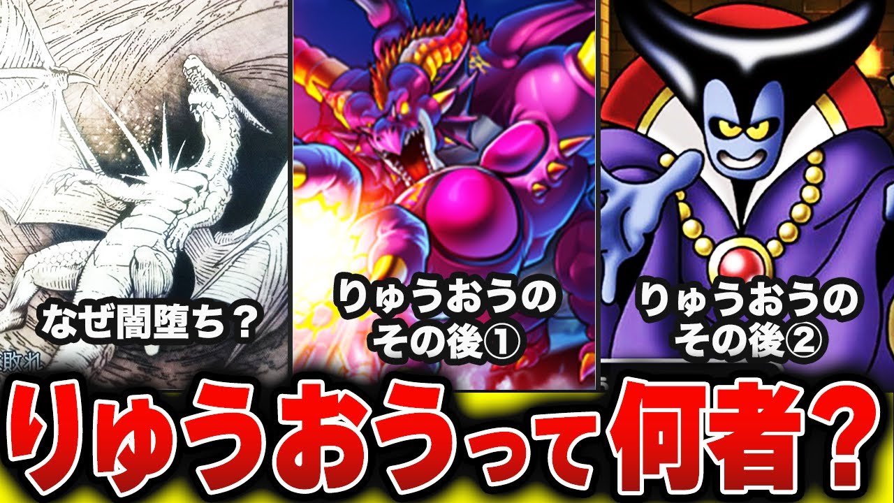 【歴代ドラクエ】闇堕ちしたのは何故？初代ラスボスりゅうおう徹底解説 !!【ドラクエ1】