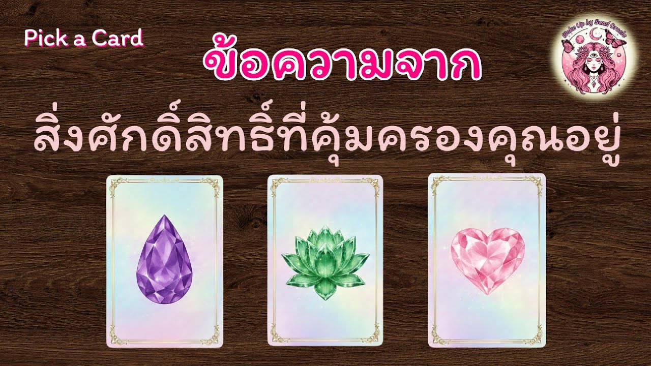 ข้อความจากสิ่งศักดิ์สิทธิ์ที่คุ้มครองคุณอยู่ ✨Pick a Card| Wake up by Sand Oracle 