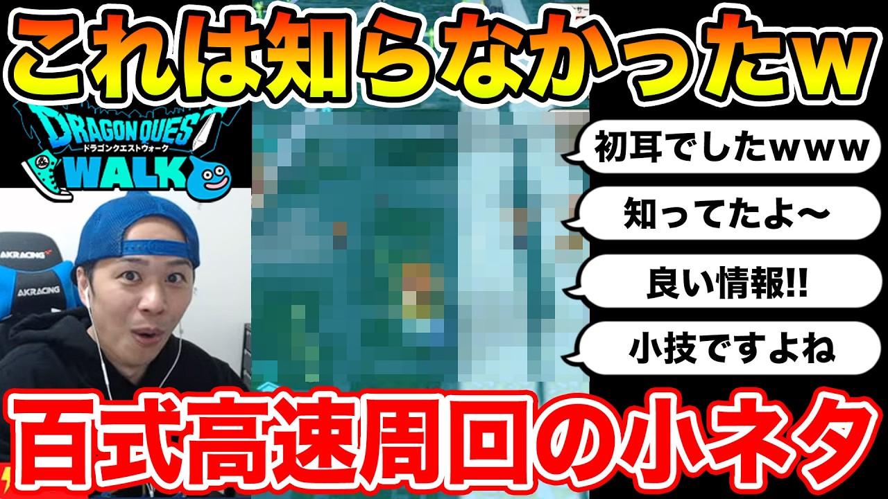 【ドラクエウォーク】これは全然気付きもしませんでしたwww 百式高速周回の小技…みんな知ってた!?【切り抜き】