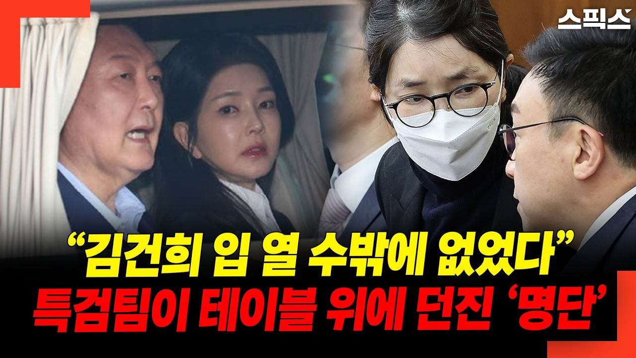 “김건희의 시선이 아래로 향했다” 특검팀이 테이블 위에 던진 ‘21그램 진짜 명단’