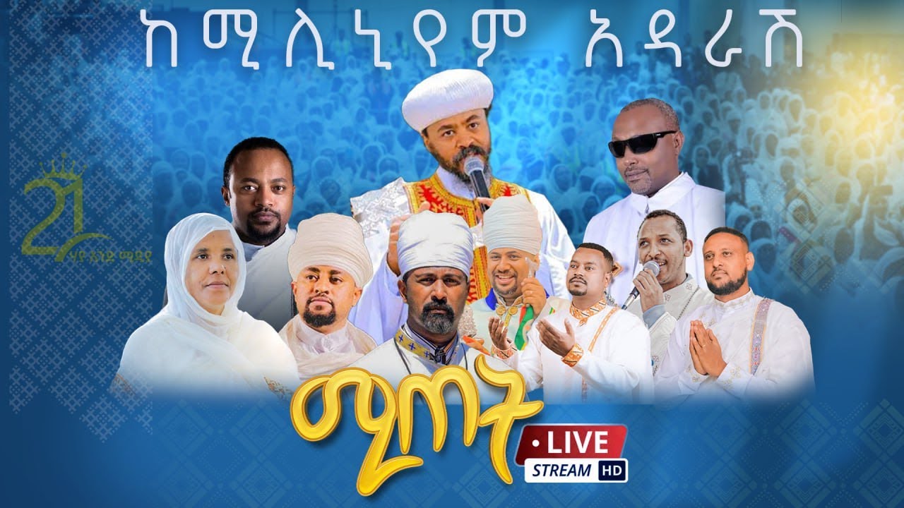 ሚጠት ልዩ ጉባኤ ከሚሊኒዬም አዳራሽ
