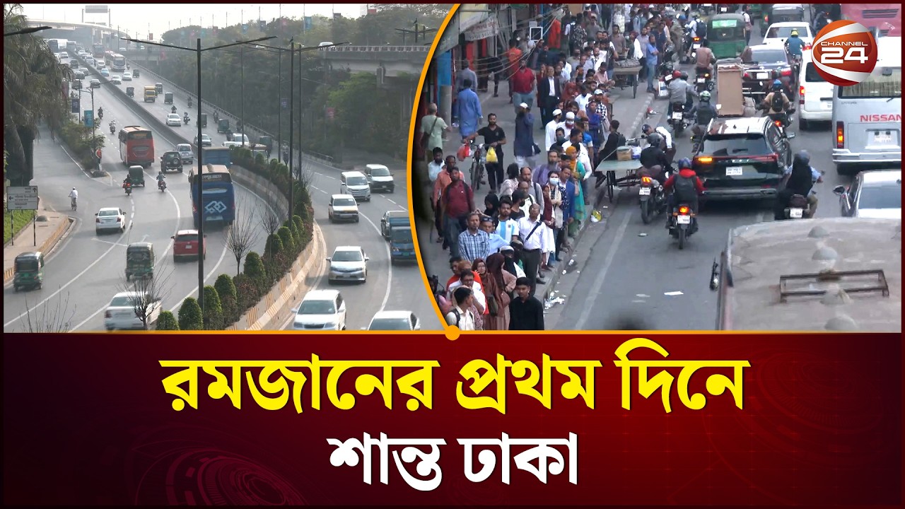 প্রথম রমজানে ঢাকার রাস্তার রূপ: ইফতারের আগে ফাঁকা রাজধানী | Dhaka Situation | Ramadan | Channel 24