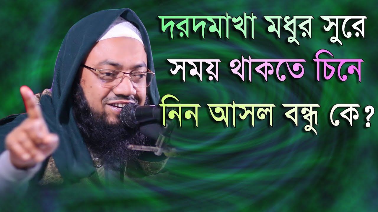 দরদমাখা মধুর সুরে সময় থাকতে চিনে নিন আসল বন্ধু কে মুফতি বেলায়েত উল্লাহ নরসিংদী