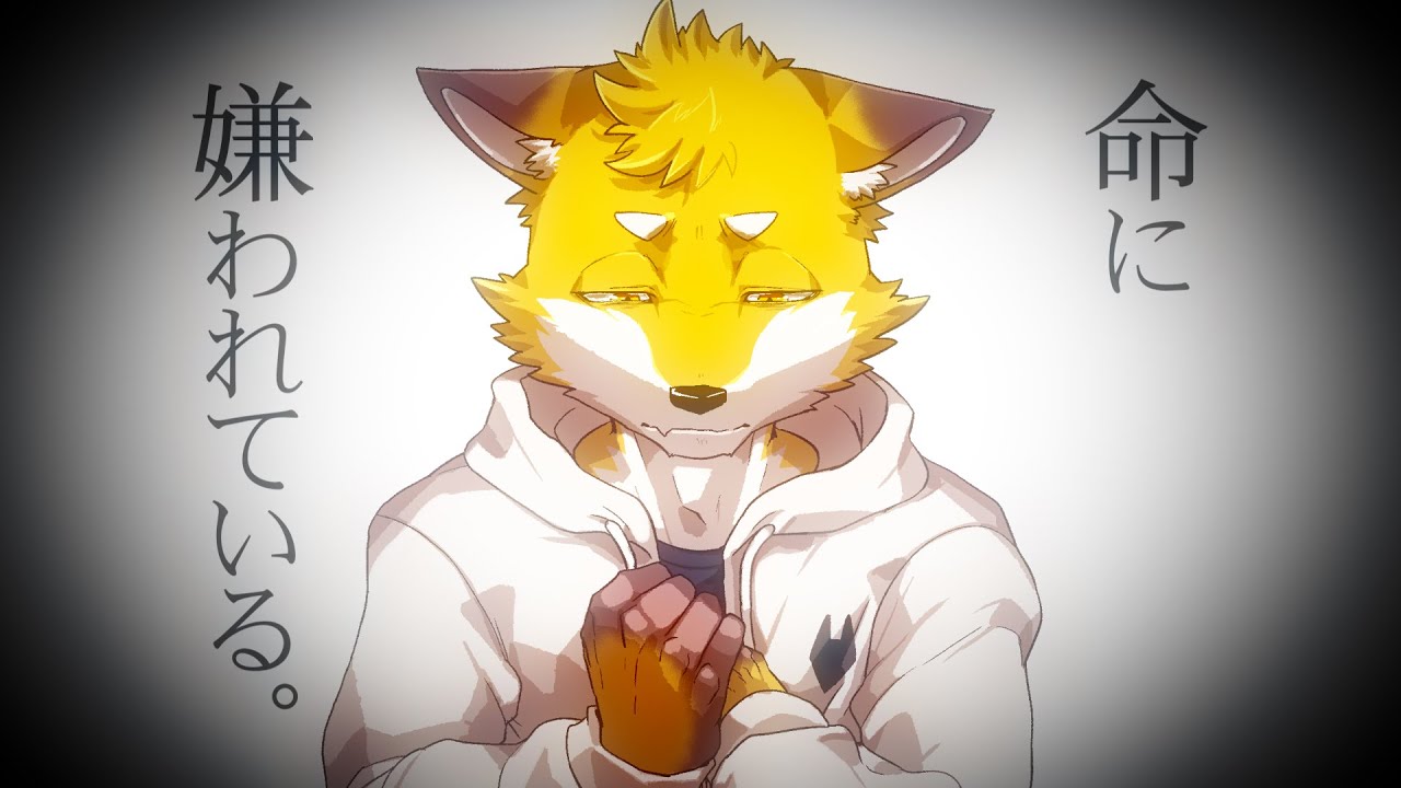【歌ってみた】命に嫌われている。　cover【獣人Vtuber/狐金 ユウキ】
