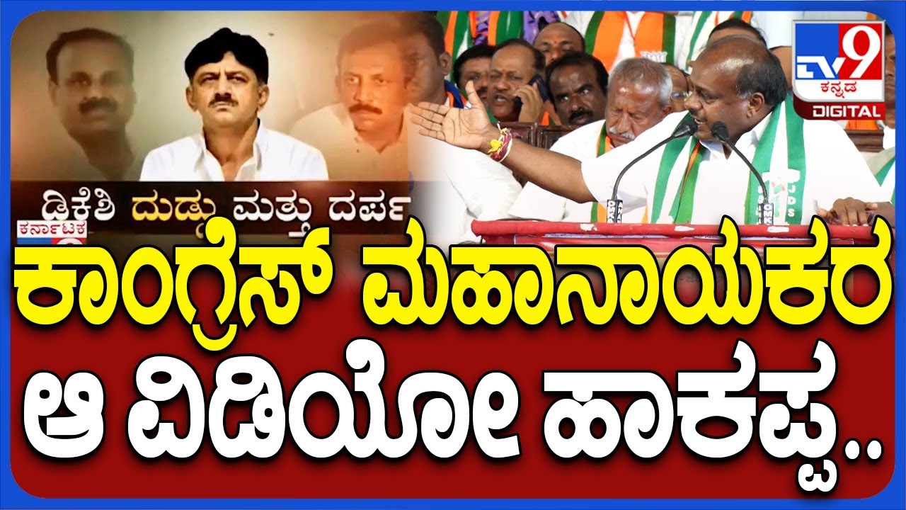 Video Released by HD Kumaraswamy: ಬಹಿರಂಗ ವೇದಿಕೆಯಲ್ಲಿ ವಿಡಿಯೋ ರಿಲೀಸ್ ಮಾಡಿದ ಕುಮಾರಸ್ವಾಮಿ|#TV9D
