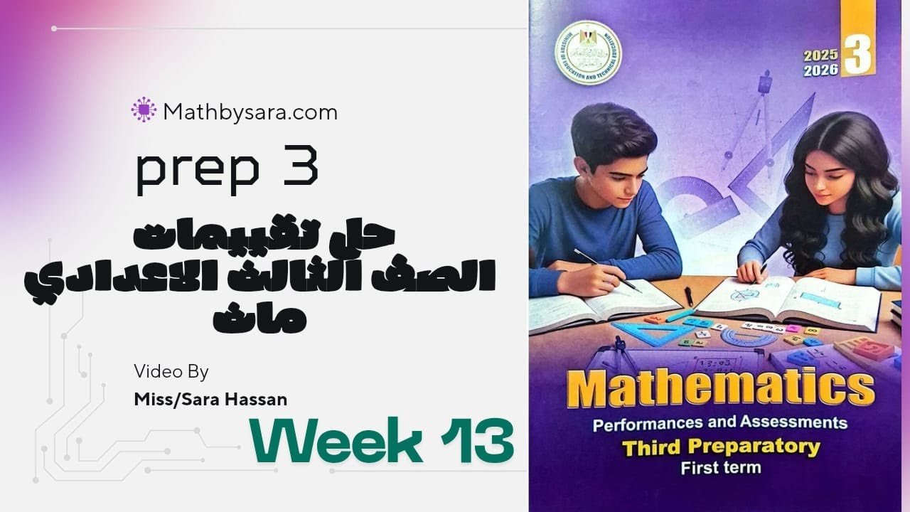 التقييم الثالث عشر ماث - تالته اعدادي | Weekly Assessment 13 - Math - Prep 3